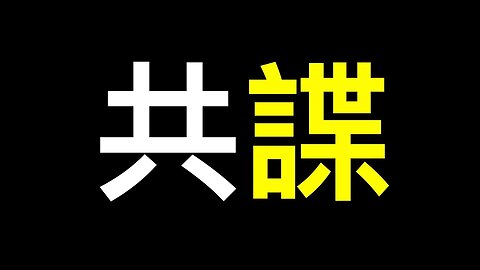 一個叛徒的自白,如何解決台灣共碟層出不窮？若再不重視恐無一戰之力！