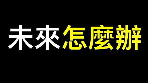 習近平若繼續折騰未來最實用建議！基輔被炸大戰開始……