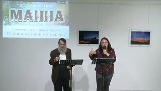 Основи на ранната църква Сесия 5, д р Стивън Хеджис