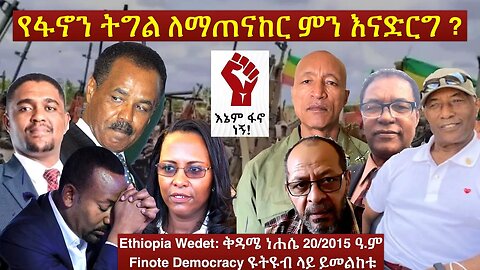 Ethiopia Wedet: የፋኖን ትግል ለማጠናከር ምን እናድርግ ? #fano #ፋኖ #amhara #EPRP #ethiopia #Hama_tuma #ethiopian
