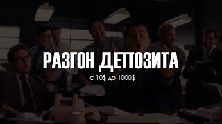 РАЗГОН ДЕПОЗИТА | ЧЕЛЛЕНДЖ ОТ 10$ ДО 1000$ | ТОРГОВЛЯ В ФОРЕКСЕ | SMART MONEY + PA | ЧАСТЬ ПЕРВАЯ