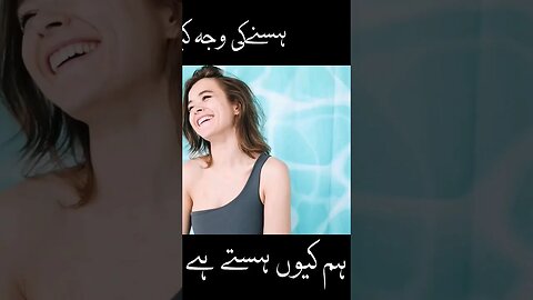 Why we do laughing - human body facts - #ytshorts #dailyfact #factsinhindi