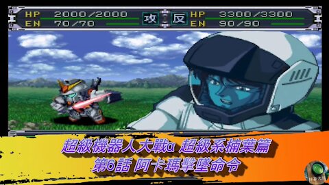 Super Robot Wars Alpha #6 (Chinese Subtitle Kusuha Route)