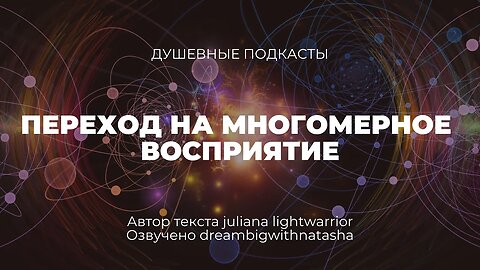 Переход на многомерное восприятие. Душевные подкасты