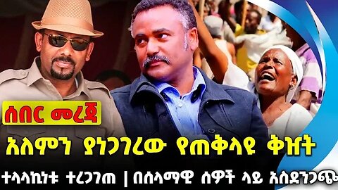 #ethio360#ethio251#fano አለምን ያነጋገረው የጠቅላዩ ቅዠት | በሰላማዊ ሰዎች ላይ አስደንጋጭ | ተላላኪነቱ ተረጋገጠ || Oct-15-23