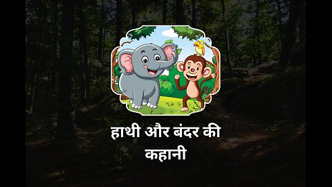 बन्दर और हाथी के कहानी /story of monkey and elephant in hindi