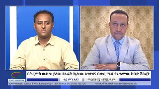 Ethio 360 Zare Min Ale በትርምስ ውስጥ ያለው የአራት ኪሎው አገዛዝና በጦር ሜዳ የገጠመው ከባድ ሽንፈት Tuesday March 26, 2024