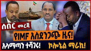 የIMF አስደንጋጭ ዜና❗️አላማጣን ተሻገሩ❗️ኮሎኔል ማራኪ❗️ #ethionews #amharicnews #ethiopianews