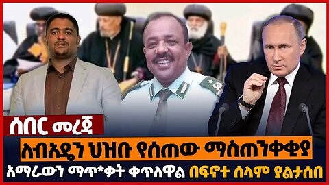 ለብአዴን ህዝቡ የሰጠው ማስጠንቀቂያ❗አማራውን ማጥ*ቃት ቀጥለዋል❗በፍኖተ ሰላም ያልታሰበ❗ #amhara | OPDO | Tefera Mamo | Mar-26-2023