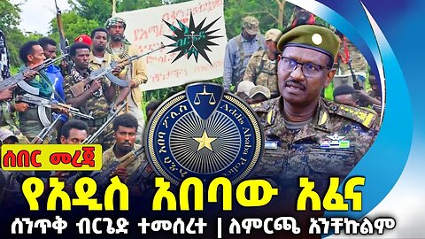 የአዲስ አበባው አፈና ❗ሰንጥቅ ብርጌድ ተመሰረተ ❗ለምርጫ አንቸኩልም❗️#ethiopia #amhara | FANO | A.A | Gabon | Sep-3-2023