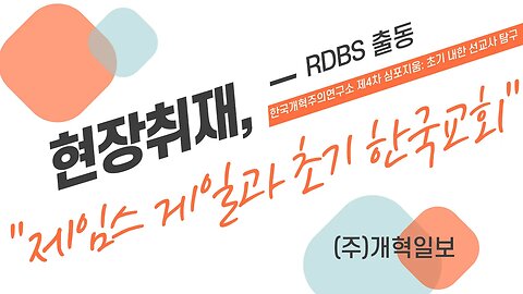 [현장취재] 제4차 심포지움: 초기 내한 #선교사 탐구 심포지움 '#제임스게일 과 초기 한국 교회' 학술대회 세미나