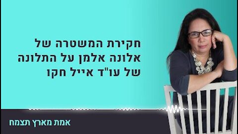 חקירת המשטרה בעניין התלונה של אייל חקו.