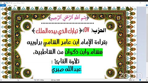 57- الحزب (57) [۞ الملك] بقراءة الإمام ابن عامر الشامي براوييه هشام وابن ذكوان من الشاطبية، تلاوة ا