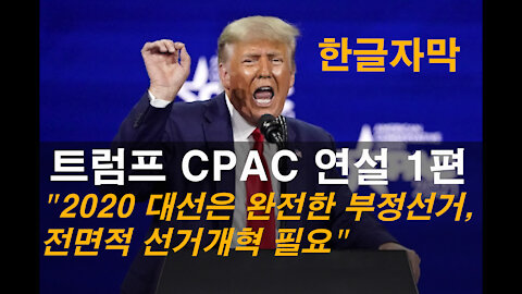 트럼프 CPAC 연설 1편 "2020 대선은 완전한 부정선거, 전면적 선거 개혁 필요"