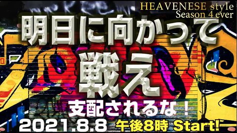 『明日に向かって戦え / 支配されるな❗️』HEAVENESE style Episode70 (2021.8.8号)