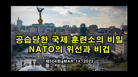 공습당한 외국인 훈련소의 충격적 비밀. NATO의 위선과 비겁. 3월 14일 전황