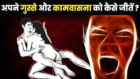 अपने गुस्से और कामवासना को कैसे जीतें _ Apne Gusse Aur Sex par Control Kaise Karen