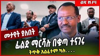 ፊልድ ማርሻሉ በቁጣ ተናገሩ ትጥቅ አልፈታም ካሉ. . . Birhanu Jula | TPLF | Tigray #Ethionews#zena#Ethiopia