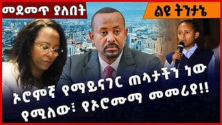 #Ethiopia ኦሮምኛ የማይናገር ጠላታችን ነው የሚለው፣ የኦሮሙማ መመሪያ❗️❗️❗️ Abiy Ahmed | Adanech Abebe |Shimels Dec-15-22