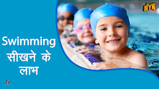 Swimming सीखने के 4 लाभ