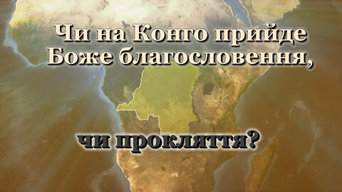 ВВП: Чи на Конго прийде Боже благословення, чи прокляття?