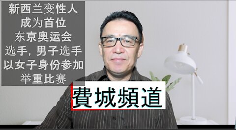 新西兰变性人成为首位东京奥运会选手，曾经男子举重运动员以女子身份参加举重比赛，新西兰政府积极支持，政治正确的牺牲品是妇女。First Transgender Play to Tokyo Olympic games.