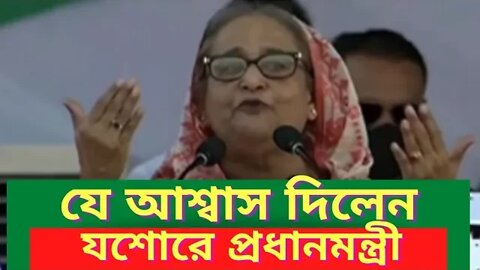 শেখ হাসিনা যে কথা বলে মাতিয়ে দিলেন যশোর বাসি কে ll প্রধানমন্ত্রী ll PM ll Awami League ll Jessore ll