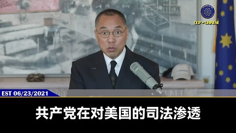 共产党在对美国的司法渗透到了你无法想象的程度！美国的检察官、法官、检察官、很多政府官员都来自律师美国律师到香港工作、到中共工作，很多都被录了小视频，抓住小辫子，收了黑钱，