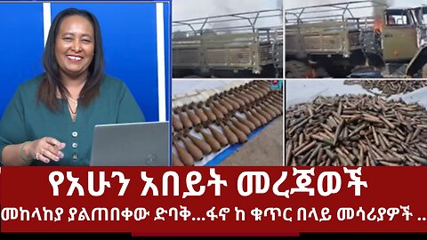 የአሁን አበይት መረጃወች - መከላከያ ያልጠበቀው ድባቅ...ፋኖ ከ ቁጥር በላይ መሳሪያዎች.. #ethio360media #360 #mereja #ethiopianews