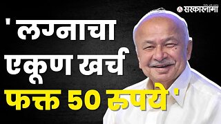 SushilKumar Shinde यांनी सांगितला लग्नाचा 'तो' किस्सा | Congress |