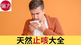 天然止咳大全