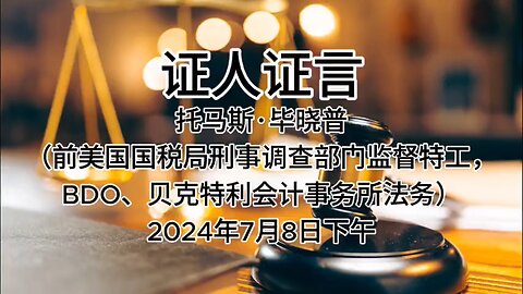 2024年7月8日下午 郭文贵先生庭审 辩方第6位证人- 托马斯·毕晓普（前美国国税局刑事调查部门监督特工，BDO、贝克特利会计事务所法务）（AI中文朗读 ）