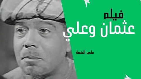فيلم عثمان وعلي| انتاج 1938 | علي الكسار، بهيجة المهدي، من قناة ذهب زمان