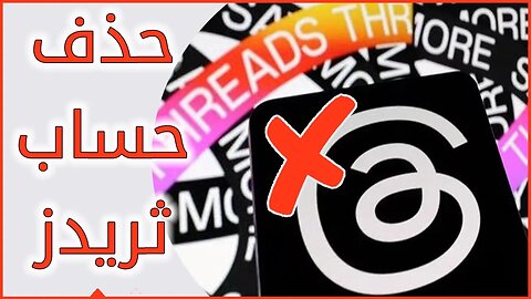 طريقة حذف حساب ثريدز ❌ كيفية حذف او تعطيل او ازالة حساب ثريدز نهائيا