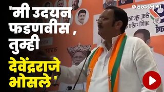 Chhatrapati Udayanraje यांनी ठणकावूनच सांगितलं | Devendra Fadnavis