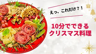 並べるだけ！クリスマスリースをチーズと生ハムで！簡単にパーティーの一品に♪