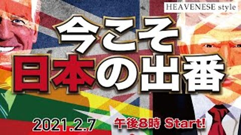 『今こそ日本の出番』HEAVENESE Style Episode44 (2021.2.7号)