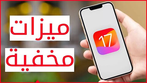 مميزات مخفية في IOS 17 🎯 تحديث ايفون 17 📌 ios 17 تحديث 🔍 ios 17 ما الجديد