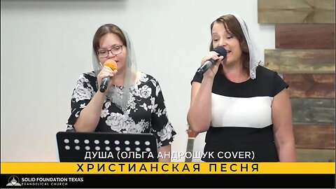 Христианская песня - SFT Worship Team - Душа (Ольга Андрощук cover)