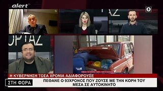 Πέθανε ο 93χρονος που ζούσε με την κόρη του μέσα σε αυτοκίνητο (Alert, 13/2/2023)