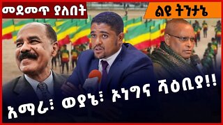 #Ethiopia አማራ፣ ወያኔ፣ ኦነግና ሻዕቢያ❗️❗️❗️ Amhara | TPLF | Isayas Afewerki | Abiy Ahemd | OLF Dec-05-2022