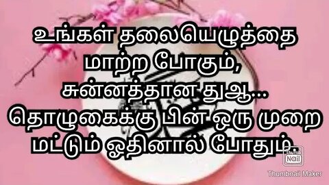 உங்கள் தலையெழுத்தை மாற்ற போகும், சுன்னத்தான துஆ...தொழுகைக்கு பின் ஒரு முறை மட்டும் ஓதினால் போது