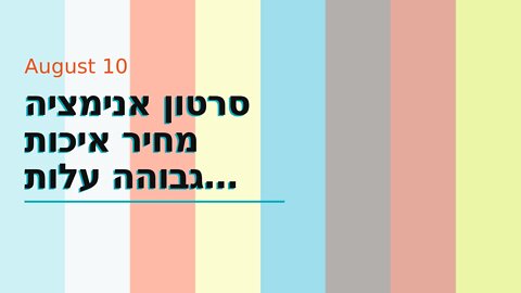 סרטון אנימציה מחיר איכות גבוהה עלות תחרותית