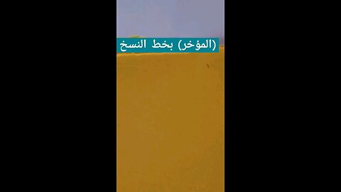 المؤخر بخط النسخ Almoakher