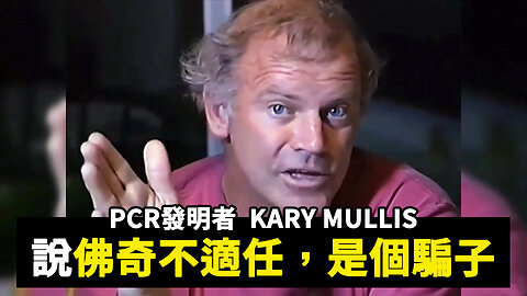 PCR發明者Kary Mullis說：佛奇不適任