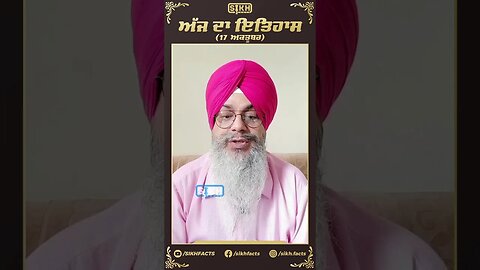 ਅੱਜ ਦਾ ਇਤਿਹਾਸ 17 ਅਕਤੂਬਰ | Sikh Facts