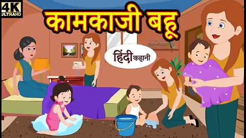 कामकाजी बहू - hindi kahaniya _ story time _ saas bahu _ new story _ kahaniya _ stories _ kahani