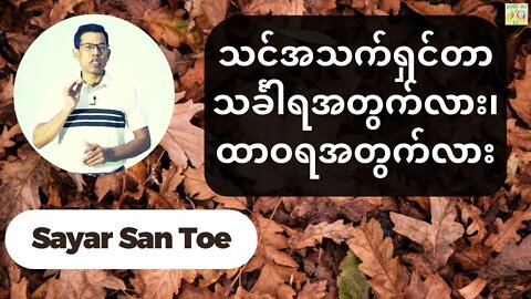 Sayar San Toe - သင်အသက်ရှင်တာ သင်္ခါရအတွက်လား၊ထာဝရအတွက်လား