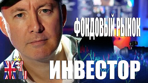 LIVE Stock Market Coverage & Analysis RUSSIAN - TRADING & INVESTING - Martyn Lucas Investor