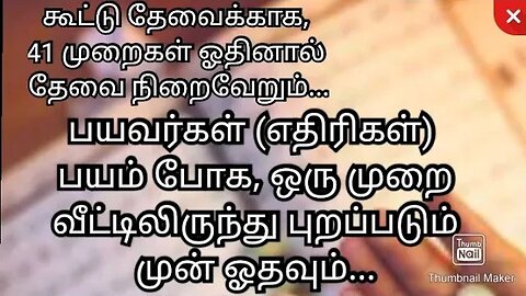 பயவர்கள் (எதிரிகள்) பயம் போக, ஒரு முறை வீட்டிலிருந்து புறப்படும்முன் ஓதவும்...